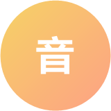 糖心音符