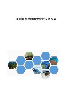 地籍测绘中的相关技术问题探索